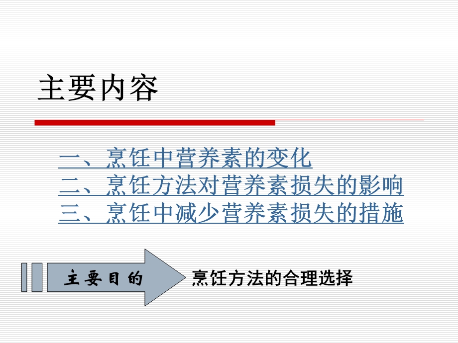 第三章合理烹饪ppt课件.ppt_第2页