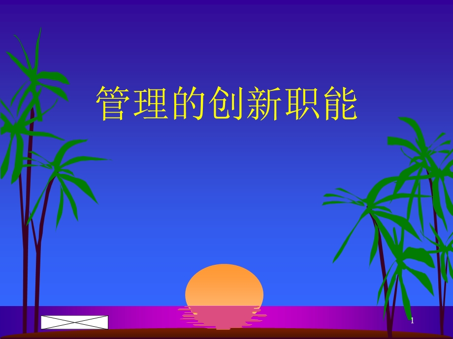 管理学原理第十五章管理的创新职能ppt课件.ppt_第1页