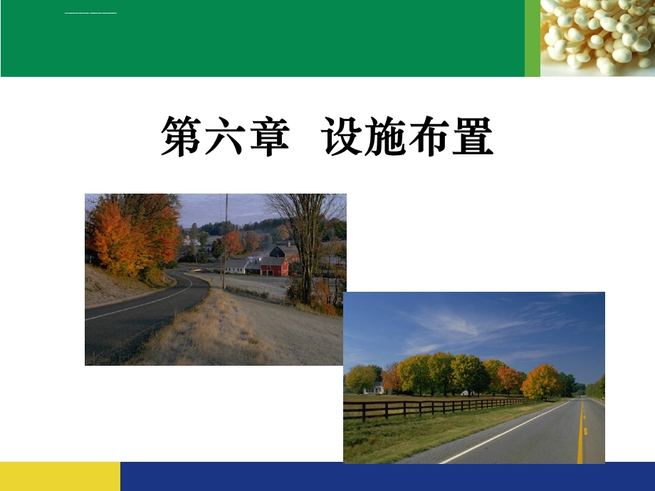 第六章设施布置ppt课件.ppt_第1页