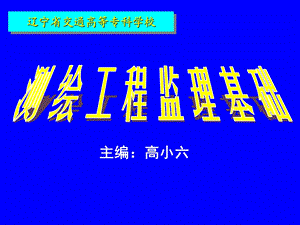 测绘工程监理基础教材第2章测绘工程监理的组织与协调ppt课件.ppt