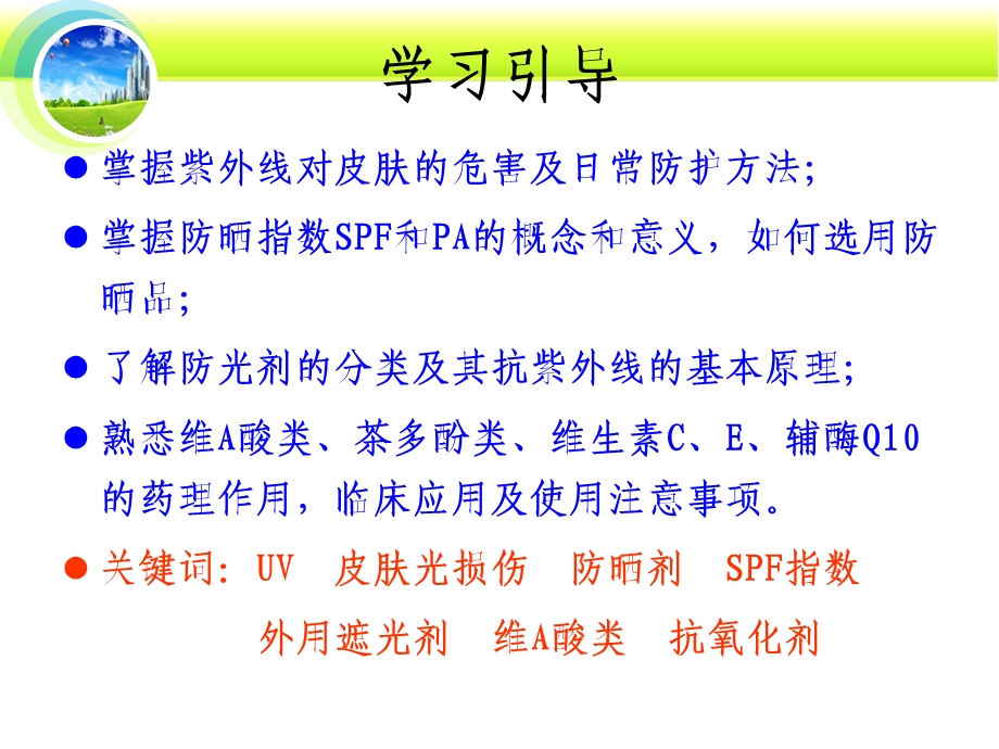 第六章日光与防晒剂ppt课件.ppt_第2页