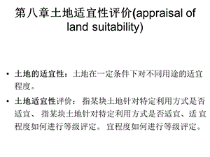 第八章土地适宜性评价ppt课件.ppt