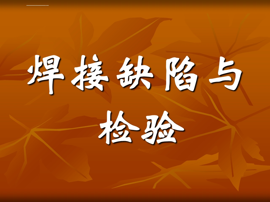 焊接缺陷与检验ppt课件.ppt_第1页