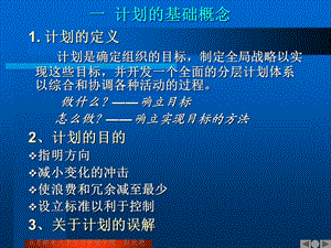 管理学计划ppt课件.ppt