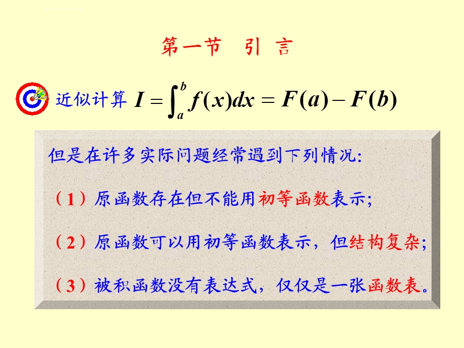 第一节引言和牛顿柯特斯公式ppt课件.ppt_第2页