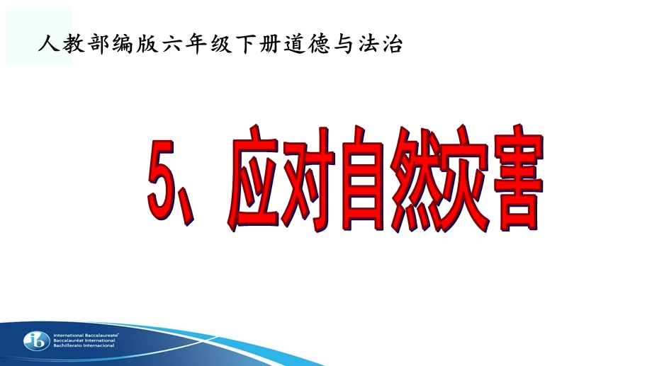 统人教部编版六年级下册道德与法治5.应对自然灾害ppt课件.pptx_第3页