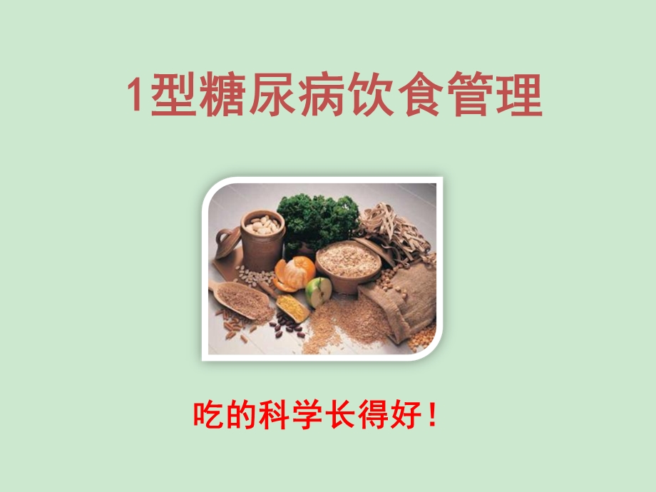 糖尿病儿童饮食管理ppt课件.ppt_第1页