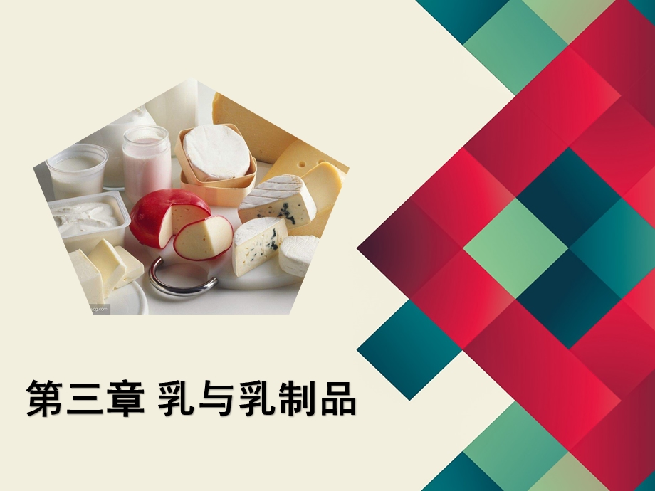 第三章乳与乳制品ppt课件.ppt_第1页