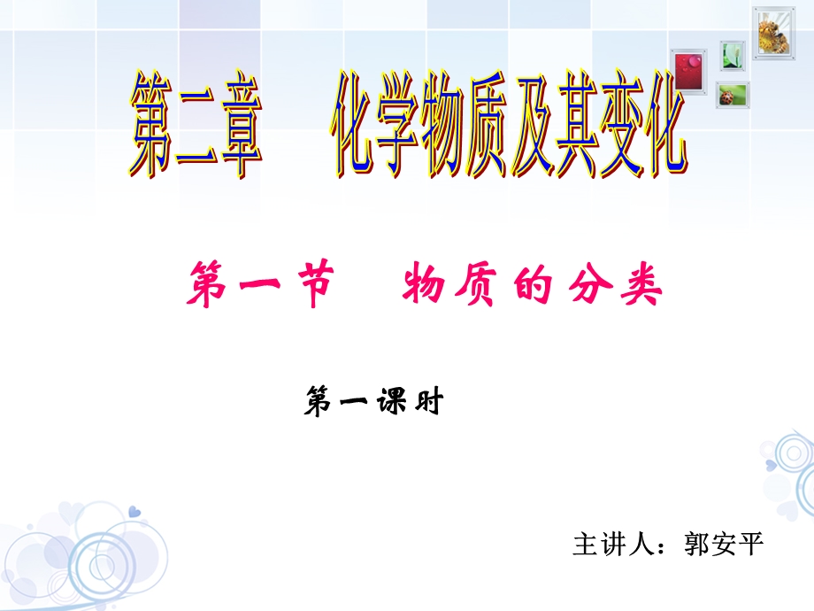 物质的分类精彩ppt课件.ppt_第1页