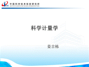 科学计量学概述ppt课件.ppt