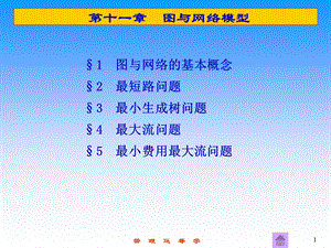 管理运筹学第11章图和网络模型ppt课件.ppt