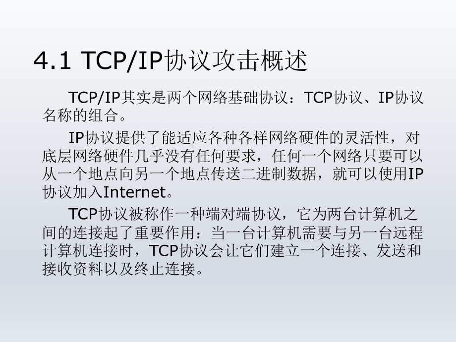 网络安全技术原理与实践第四章TCPIP协议攻击ppt课件.pptx_第2页