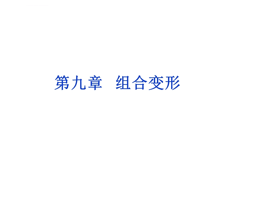 组合变形例题ppt课件.ppt_第1页