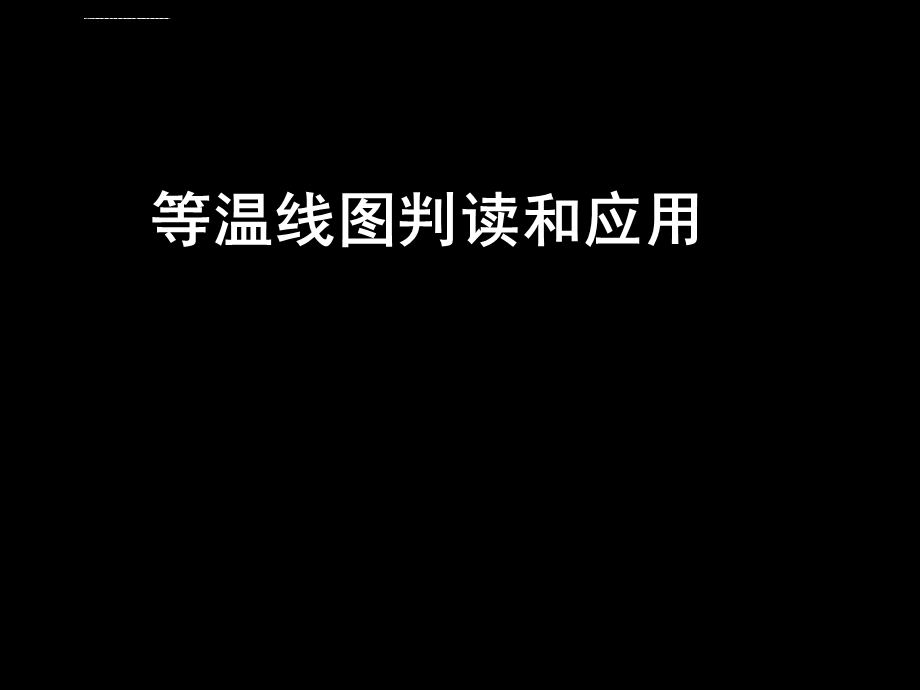 等温线图的判读和应用(上课)ppt课件.ppt_第1页