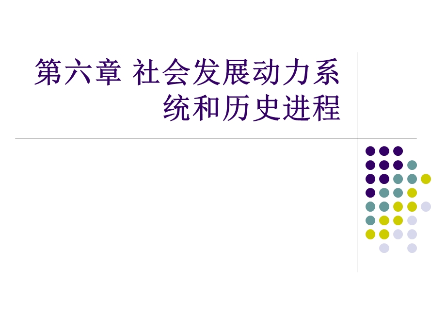 第六章社会发展动力系统和历史进程ppt课件.ppt_第1页