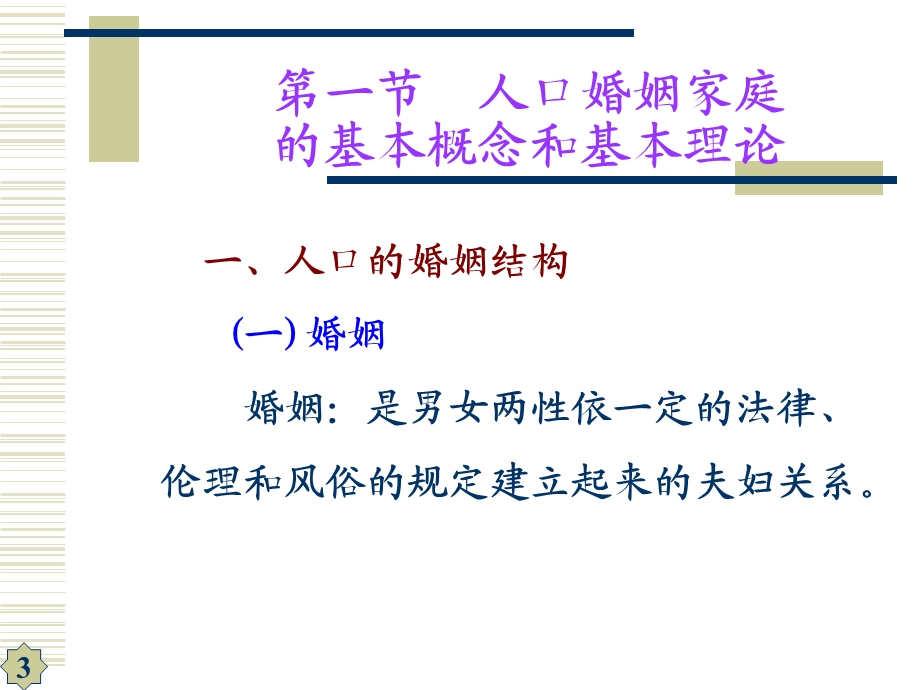 第十章人口的婚姻家庭结构ppt课件.ppt_第3页