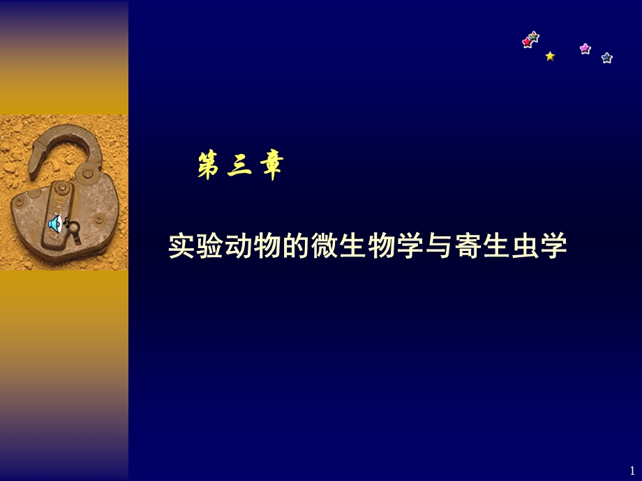 第三章实验动物的微生物学与寄生虫学ppt课件.ppt_第1页