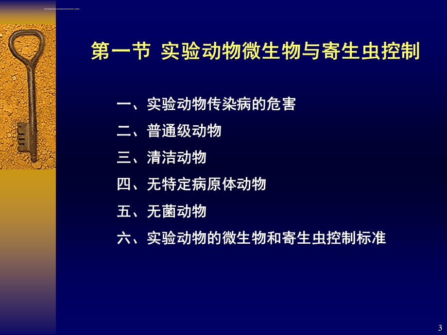 第三章实验动物的微生物学与寄生虫学ppt课件.ppt_第3页