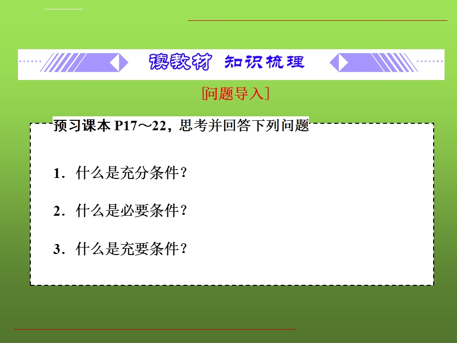 第1章1.4 充分条件与必要条件ppt课件.ppt_第3页