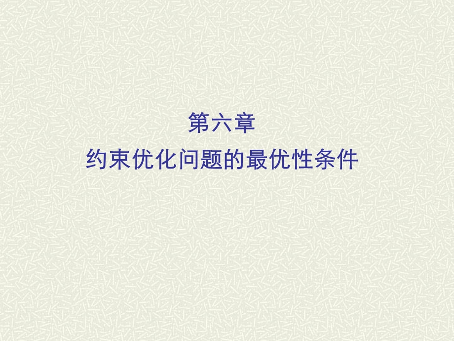 第六章约束最优化方法ppt课件.ppt_第1页