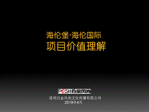 海伦堡地产流金岁月的项目价值的的策划的方案ppt课件.ppt