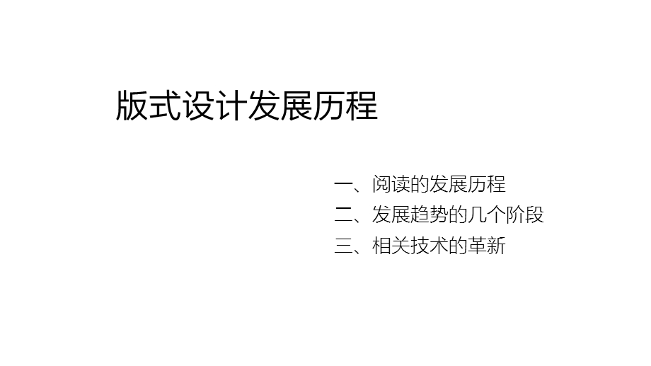 版式设计发展历程ppt课件.ppt_第1页