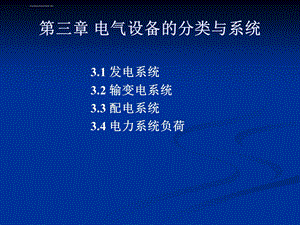 第三章电气设备的分类与系统ppt课件.ppt