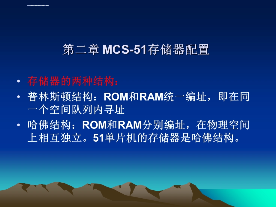 第二章mcs51存储器配置解析ppt课件.ppt_第1页