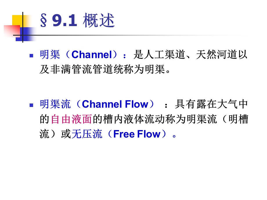 第9章水力学明渠流动ppt课件.ppt_第2页
