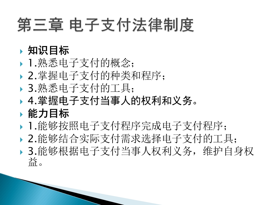 第三章电子支付法律制度ppt课件.pptx_第2页