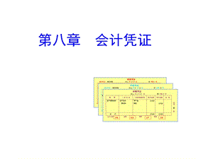 第八章会计凭证ppt课件.ppt