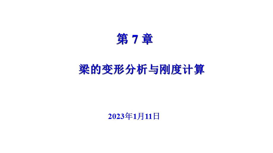 第7章梁的变形分析与刚度计算ppt课件.pptx_第1页