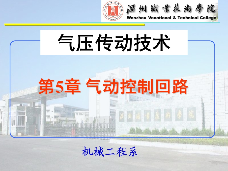 第5章气动控制回路ppt课件.ppt_第1页