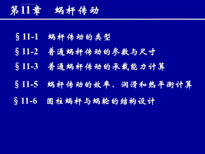 第11章蜗杆传动ppt课件.ppt