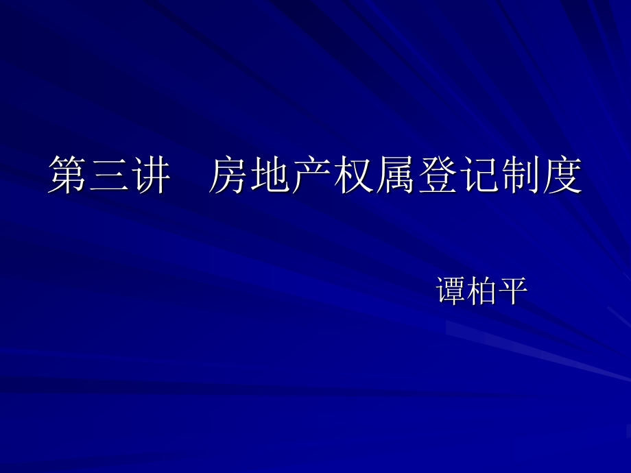 第三讲房地产权属登记制度ppt课件.ppt_第1页