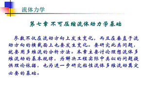 第七章 不可压缩流体动力学基础ppt课件.ppt