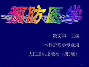 第一章预防保健策略ppt课件.ppt