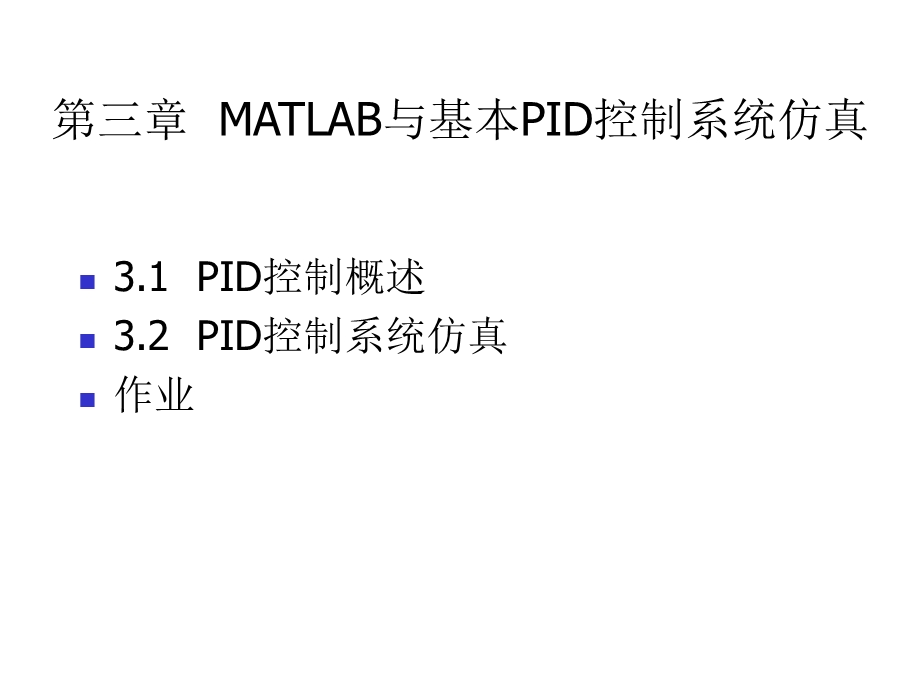 第三章MATLAB与基本PID控制系仿真精品ppt课件.ppt_第1页