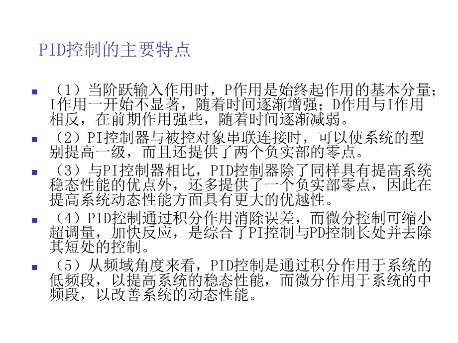 第三章MATLAB与基本PID控制系仿真精品ppt课件.ppt_第3页