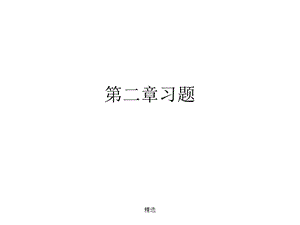 第二章习题（安检）详细版ppt课件.ppt