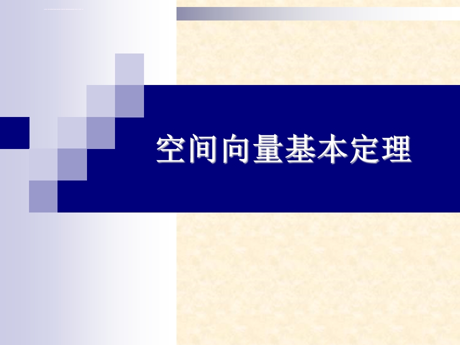 空间向量基本定理ppt课件.ppt_第1页