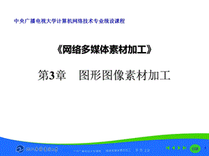 网络多媒体素材加工.ppt课件.ppt