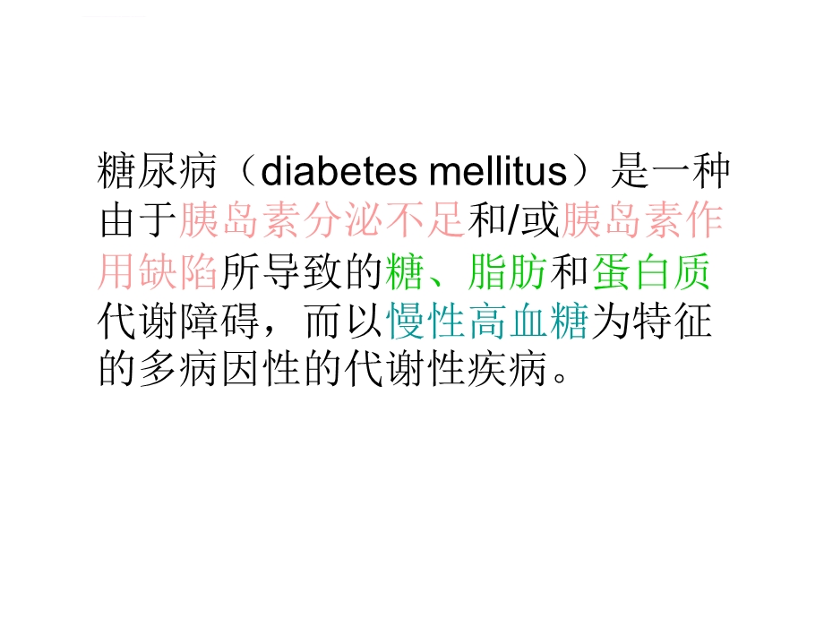 糖尿病基本知识ppt课件.ppt_第2页