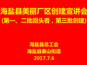 美丽厂区宣讲稿ppt课件.ppt