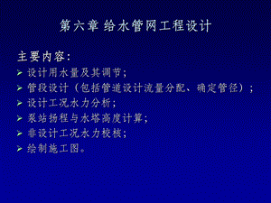 给水排水管道系统第六章 给水管网工程设计ppt课件.ppt