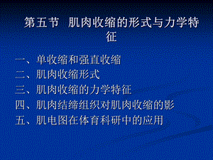 第三节肌肉收缩的形式与力学特征宁夏大学ppt课件.ppt