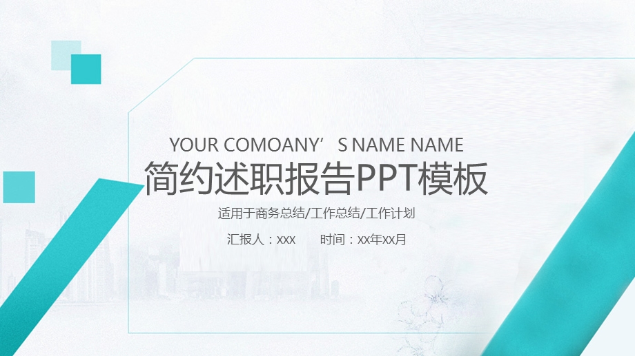 简约述职报告ppt模板课件.ppt_第1页