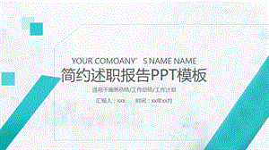 简约述职报告ppt模板课件.ppt