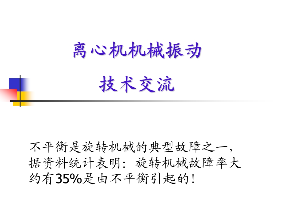 离心机动平衡技术交流ppt课件.ppt_第1页