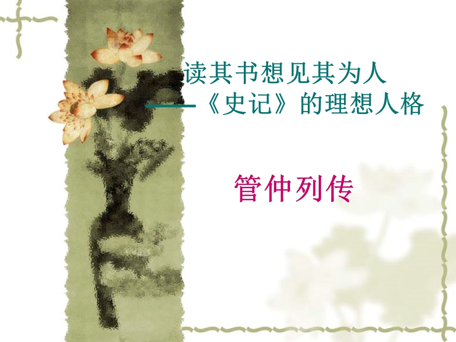 管仲列传公开课ppt课件.ppt_第1页